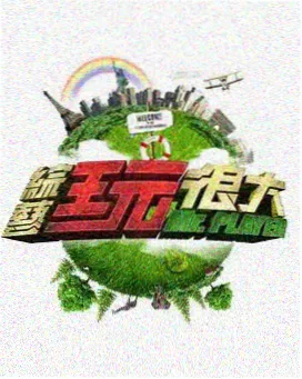 牛牛影视免费综艺 - 奔跑吧